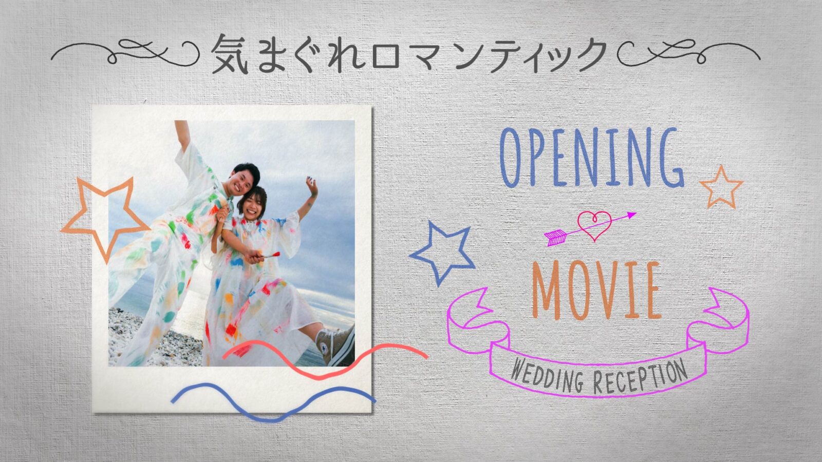 いきものがかり「気まぐれロマンティック」サムネイル